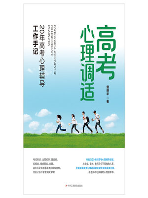 cover image of 高考心理调适